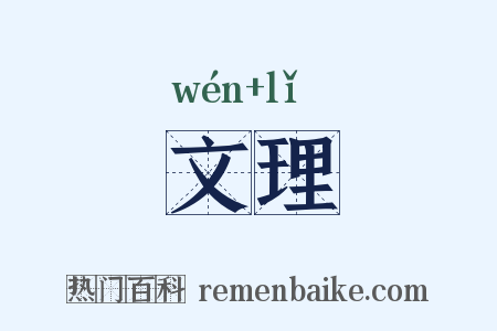 文理是什么意思的图片
